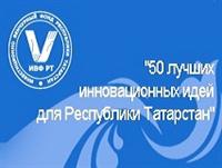 СТАРТОВАЛ КОНКУРС «ПЯТЬДЕСЯТ ЛУЧШИХ ИННОВАЦИОННЫХ ИДЕЙ ДЛЯ РЕСПУБЛИКИ ТАТАРСТАН»