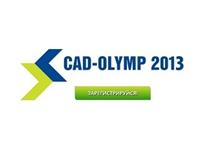 Конкурс молодых инженеров России и СНГ CAD-OLYMP 2013