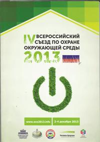 IV Всероссийский съезд по охране окружающей среды, Москва 2-4 декабря 2013г
