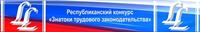  III Республиканский конкурс «Знатоки трудового законодательства».